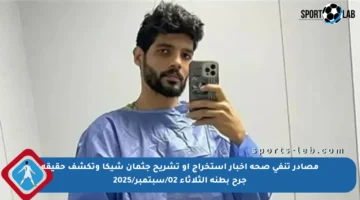 مصادر تنفي صحة أخبار استخراج أو تشريح جثمان شيكا وتكشف حقيقة جرح بطنه الثلاثاء 02/سبتمبر/2025